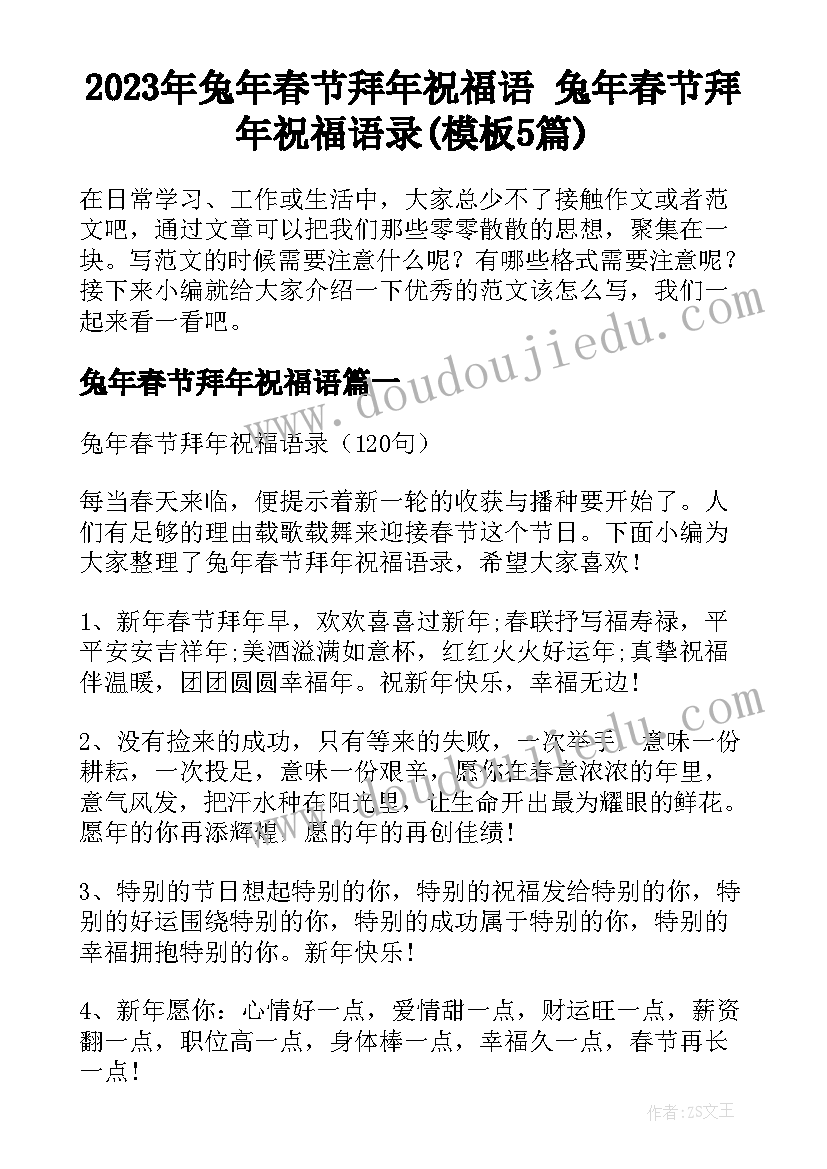 2023年兔年春节拜年祝福语 兔年春节拜年祝福语录(模板5篇)