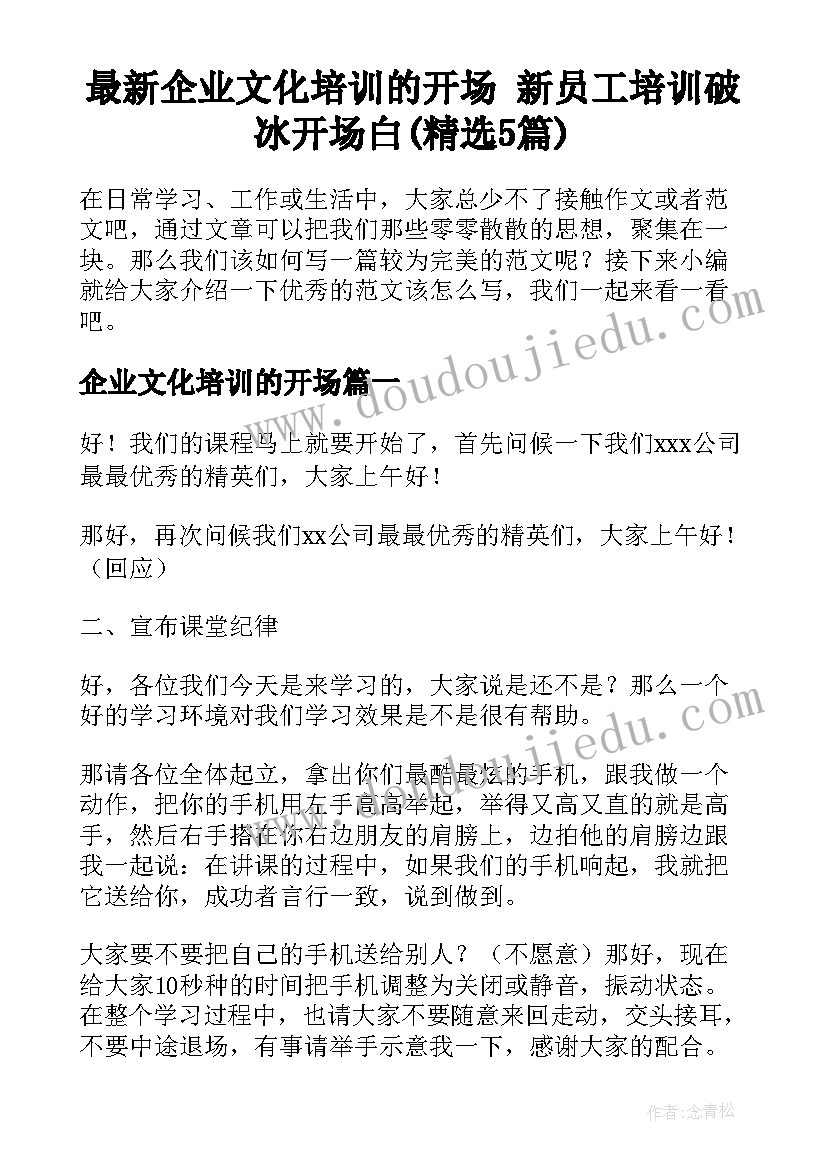 最新企业文化培训的开场 新员工培训破冰开场白(精选5篇)