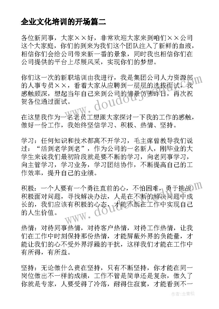 最新企业文化培训的开场 新员工培训破冰开场白(精选5篇)