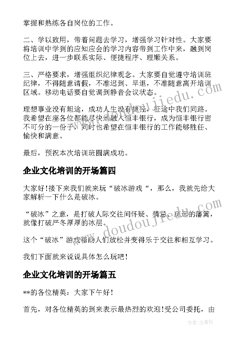 最新企业文化培训的开场 新员工培训破冰开场白(精选5篇)