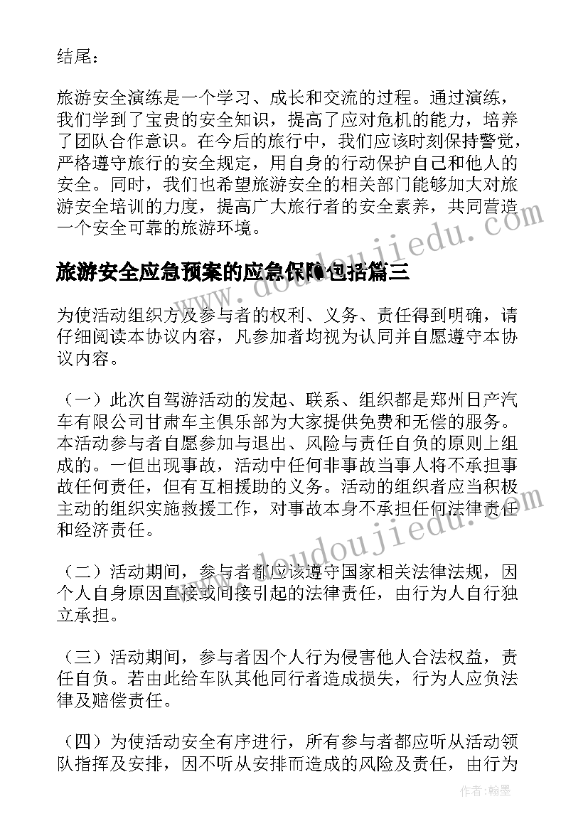 最新旅游安全应急预案的应急保障包括(大全8篇)