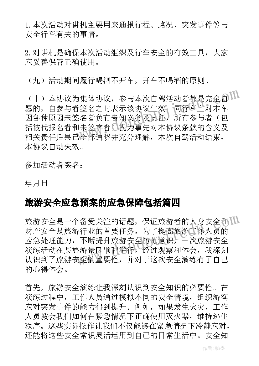 最新旅游安全应急预案的应急保障包括(大全8篇)