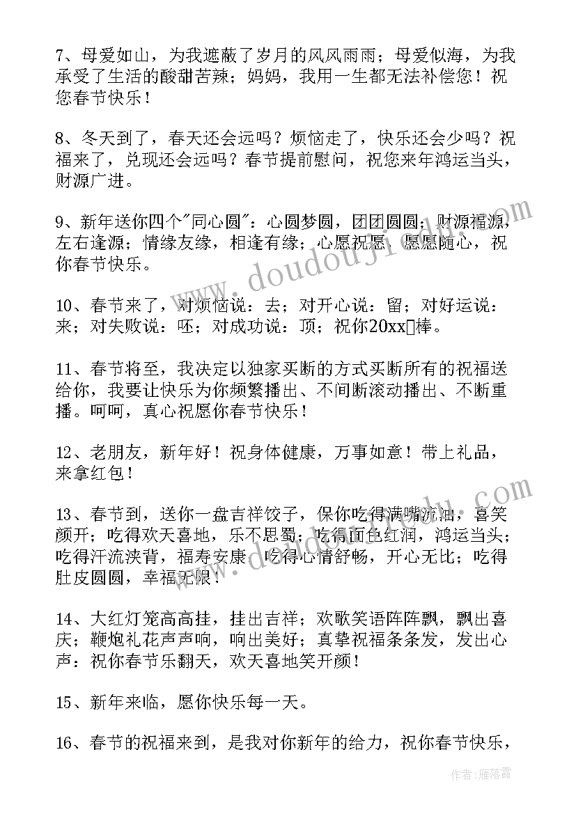 春节祝福语四字词语(优秀10篇)