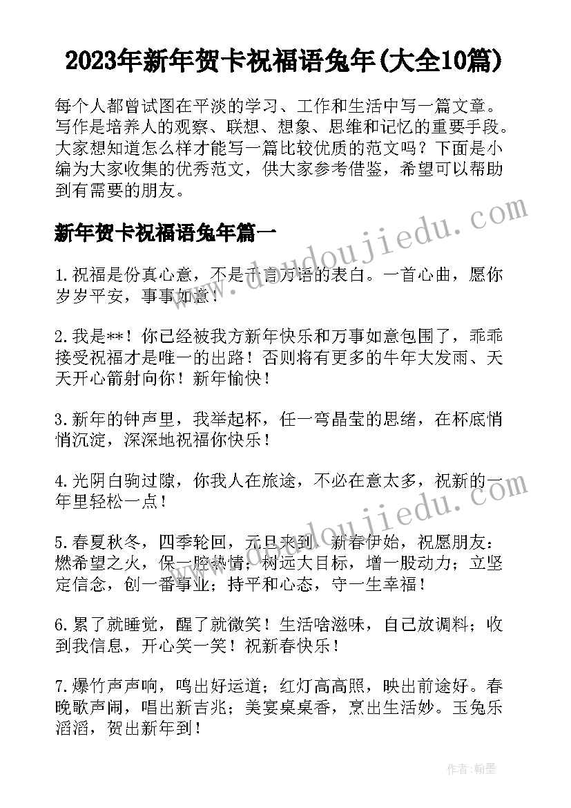 2023年新年贺卡祝福语兔年(大全10篇)