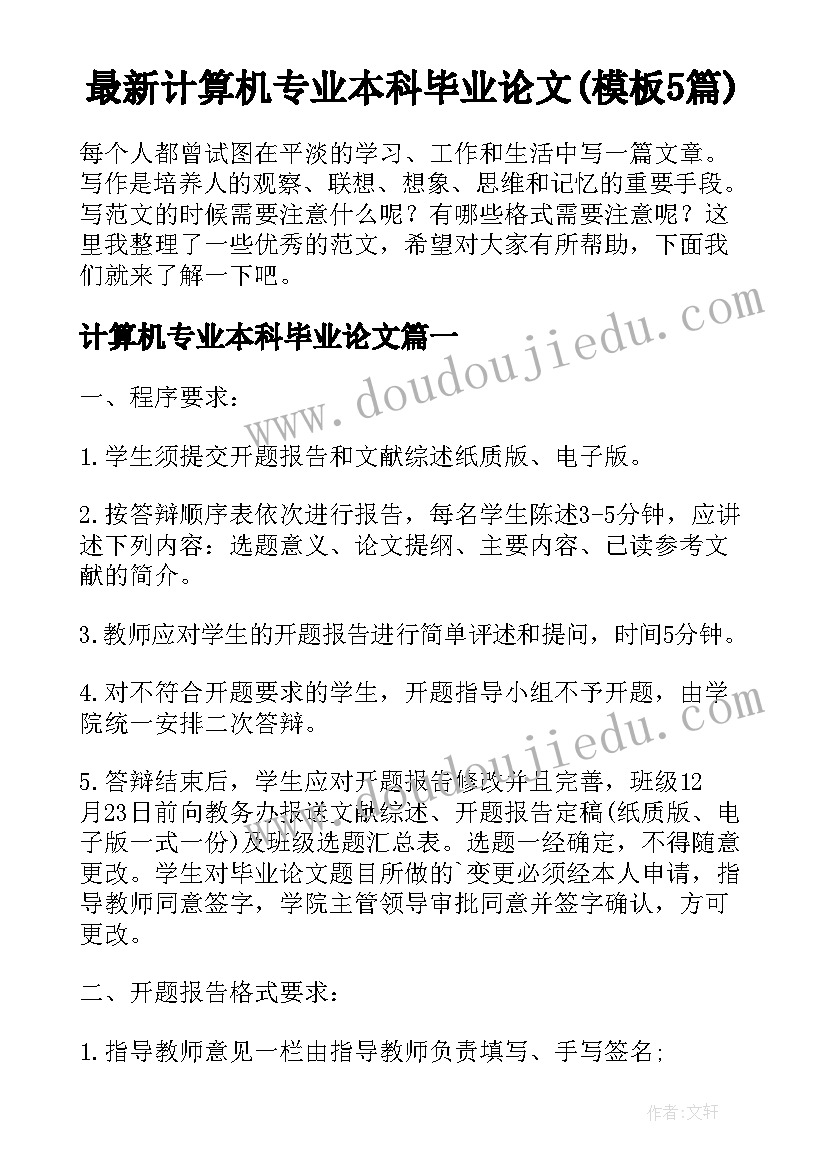 最新计算机专业本科毕业论文(模板5篇)