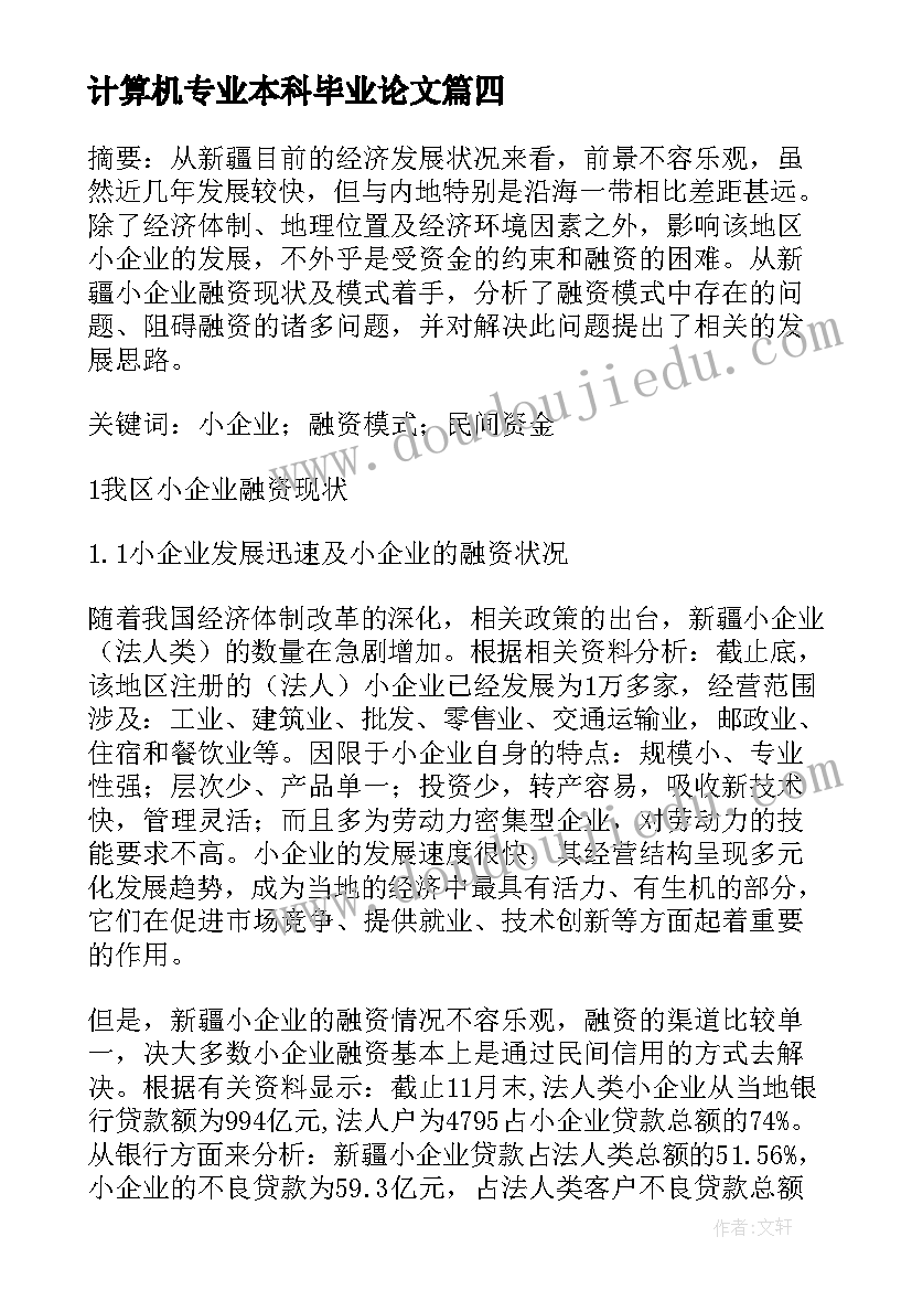 最新计算机专业本科毕业论文(模板5篇)