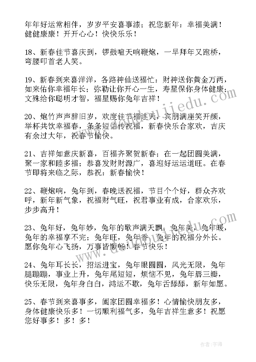 2023年兔年的祝福语押韵(通用8篇)