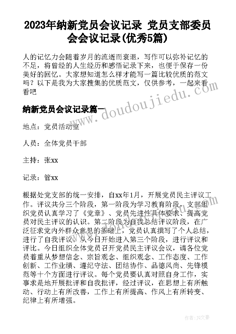 2023年纳新党员会议记录 党员支部委员会会议记录(优秀5篇)