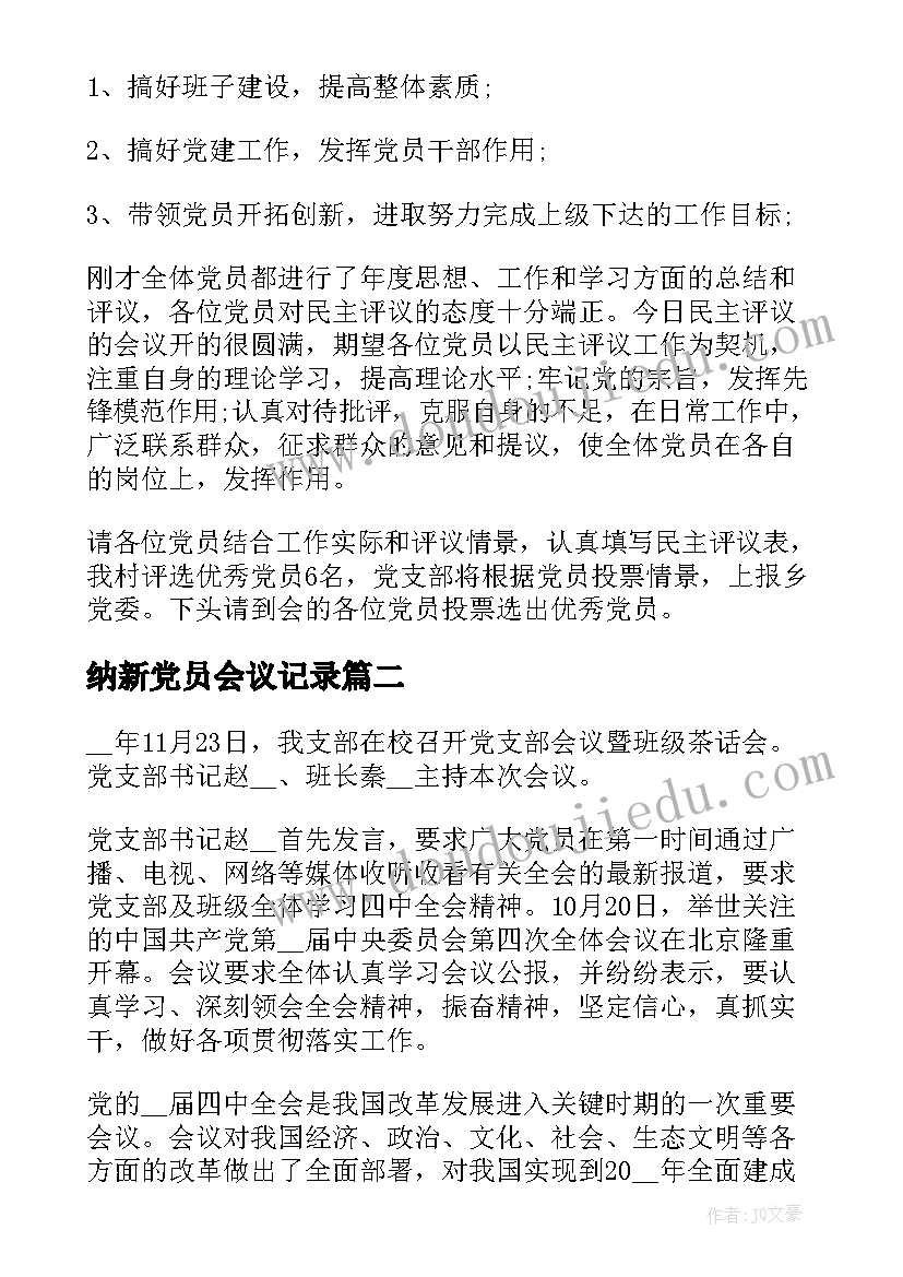 2023年纳新党员会议记录 党员支部委员会会议记录(优秀5篇)