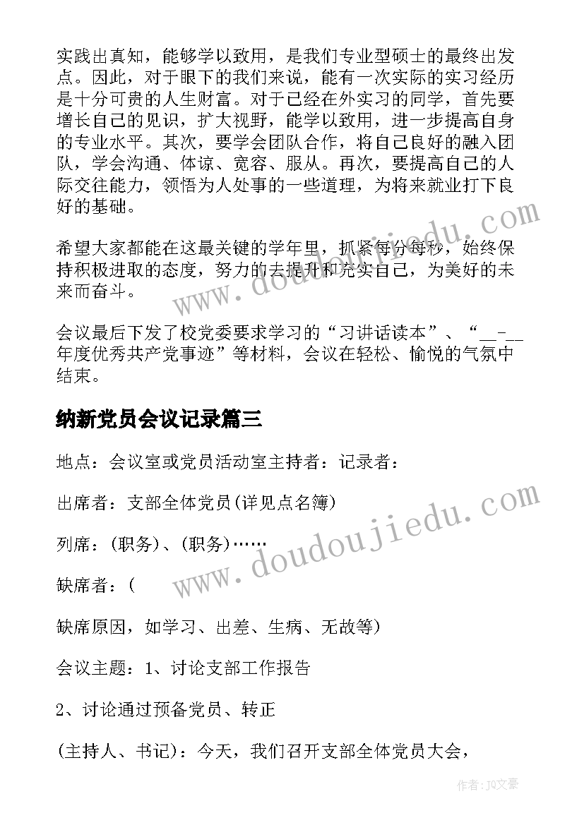 2023年纳新党员会议记录 党员支部委员会会议记录(优秀5篇)