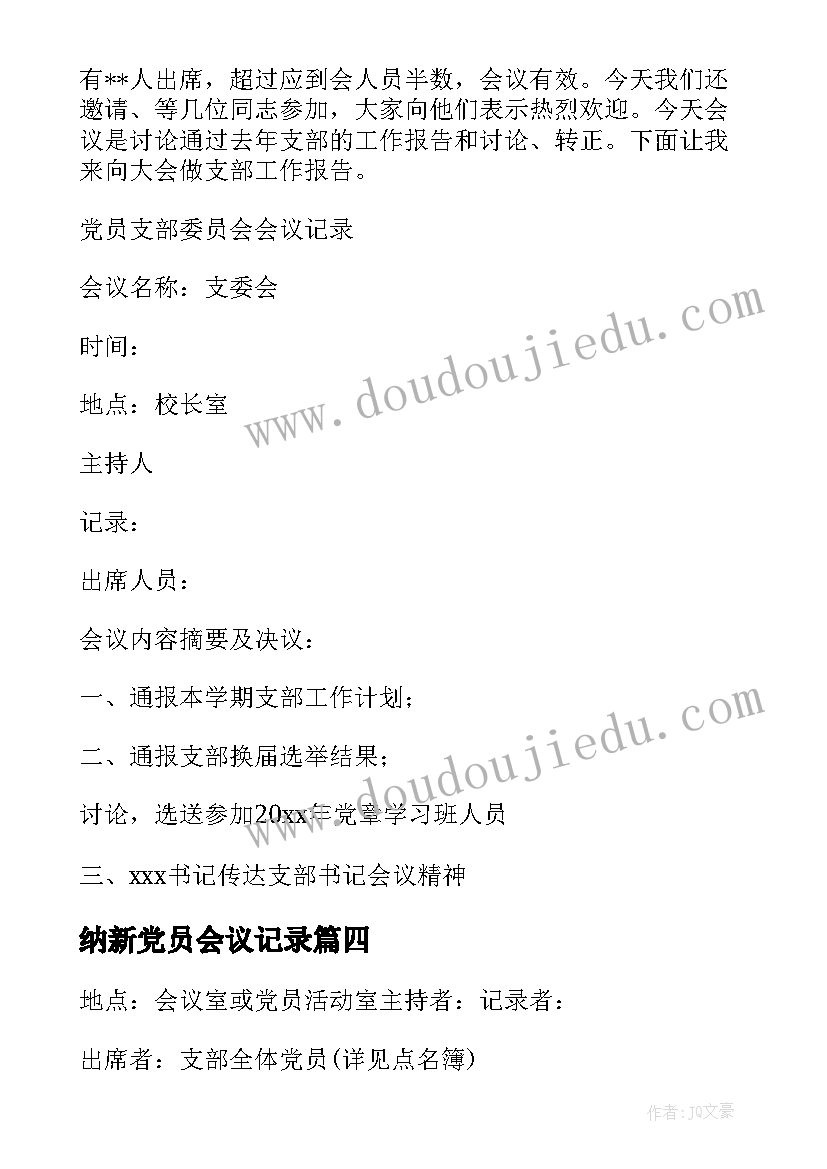 2023年纳新党员会议记录 党员支部委员会会议记录(优秀5篇)