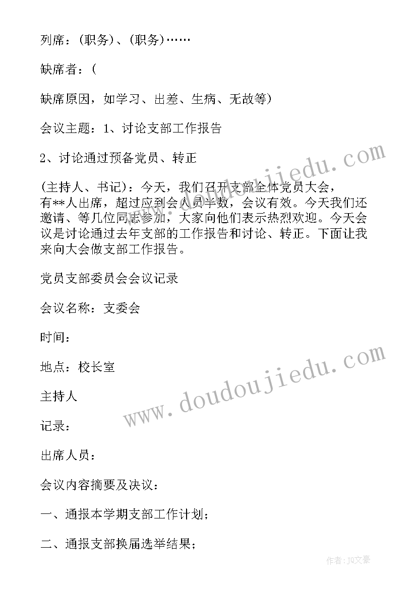 2023年纳新党员会议记录 党员支部委员会会议记录(优秀5篇)