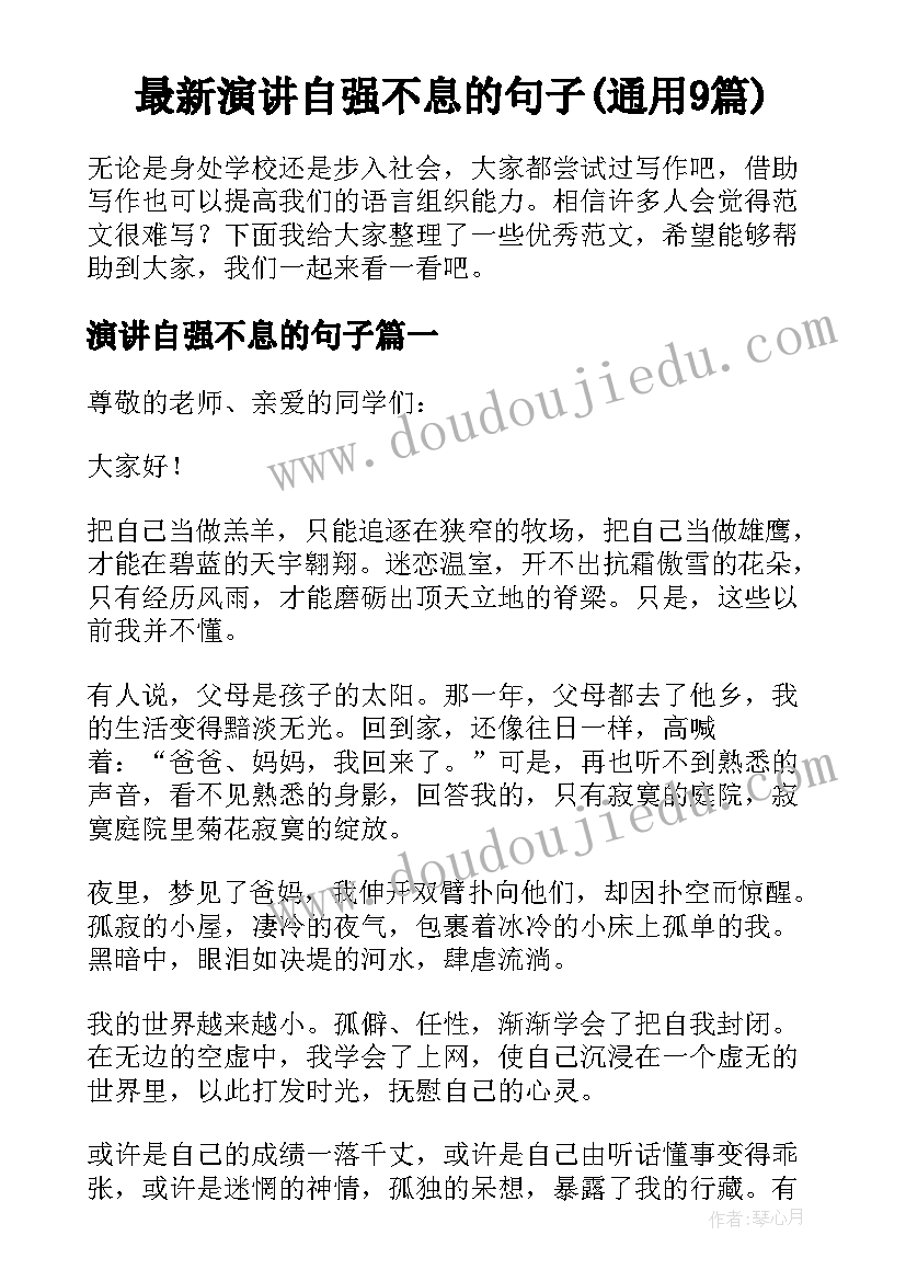 最新演讲自强不息的句子(通用9篇)