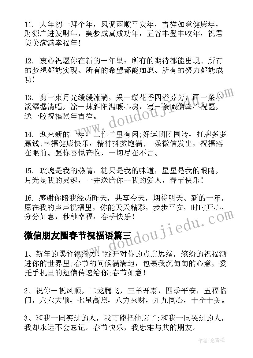 2023年微信朋友圈春节祝福语 春节微信朋友圈祝福语(大全8篇)