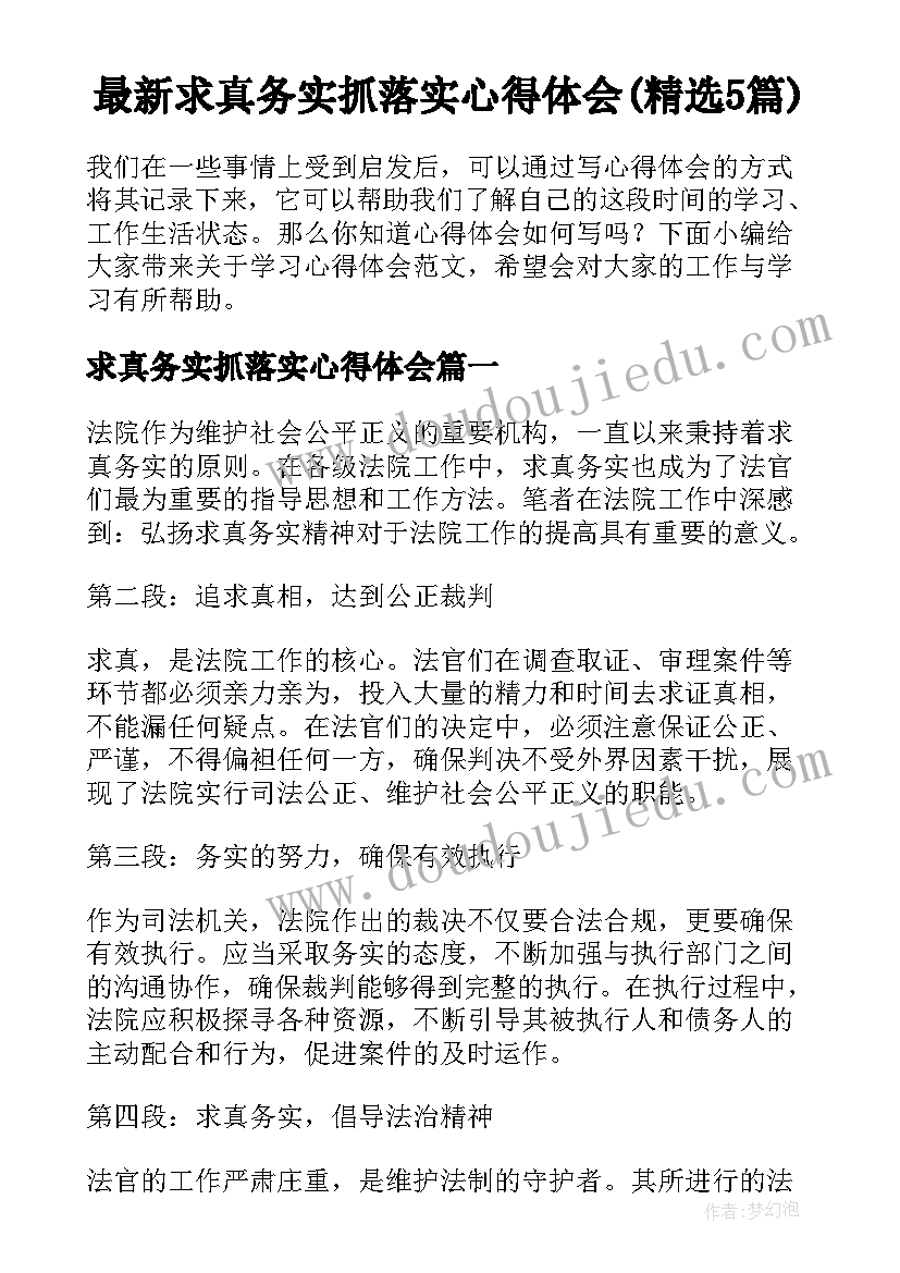 最新求真务实抓落实心得体会(精选5篇)