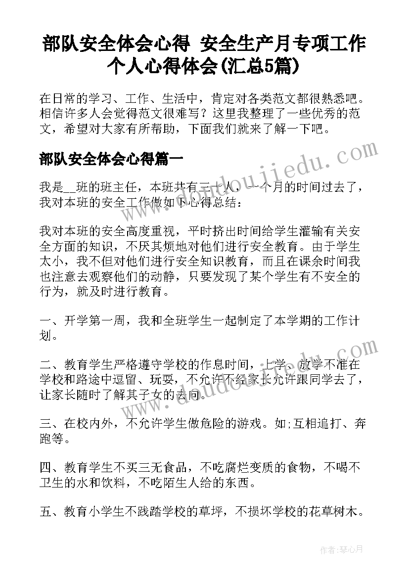 部队安全体会心得 安全生产月专项工作个人心得体会(汇总5篇)