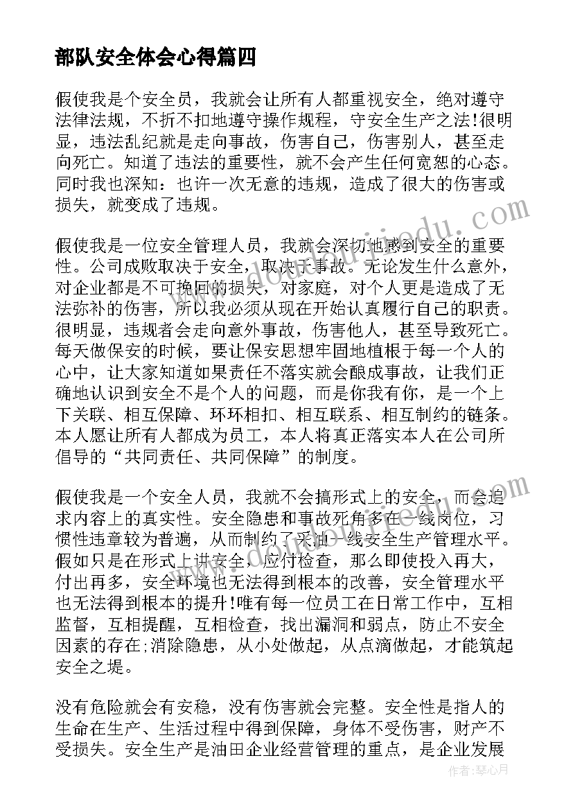 部队安全体会心得 安全生产月专项工作个人心得体会(汇总5篇)