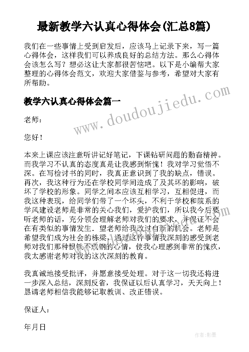 最新教学六认真心得体会(汇总8篇)