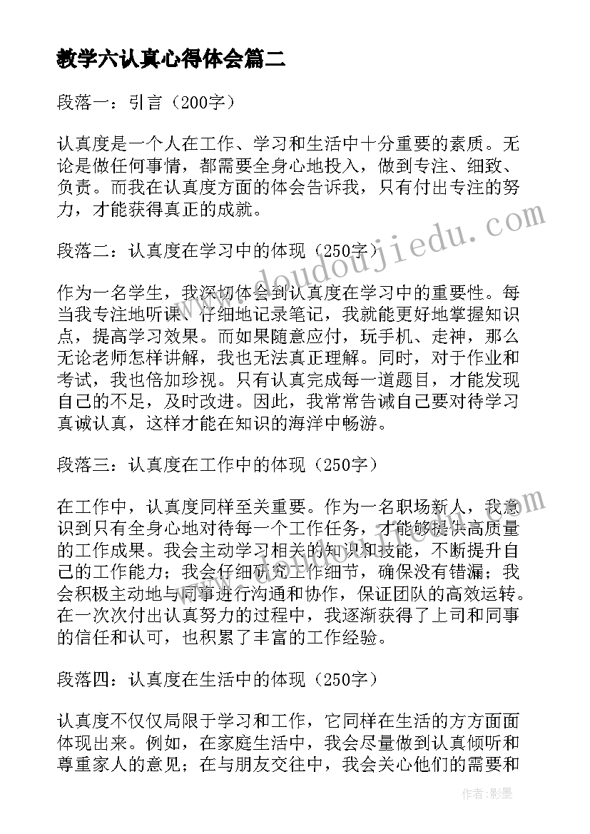 最新教学六认真心得体会(汇总8篇)