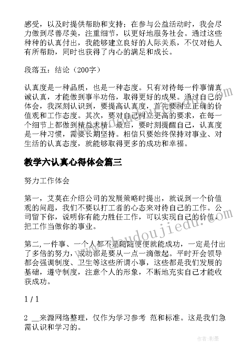 最新教学六认真心得体会(汇总8篇)