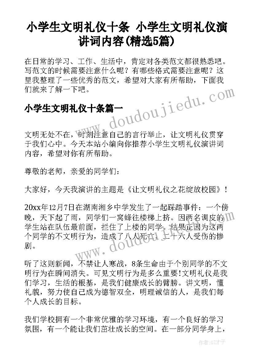 小学生文明礼仪十条 小学生文明礼仪演讲词内容(精选5篇)