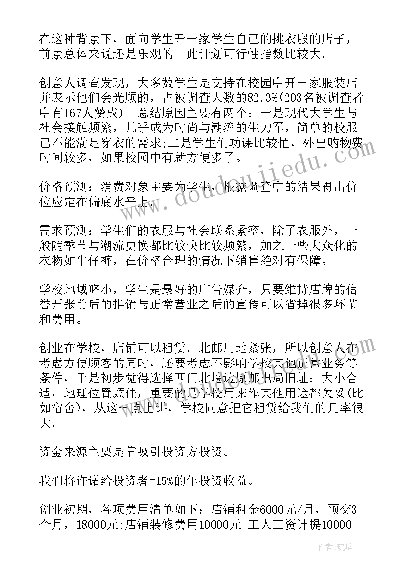 校园水果捞创业计划书(优秀5篇)