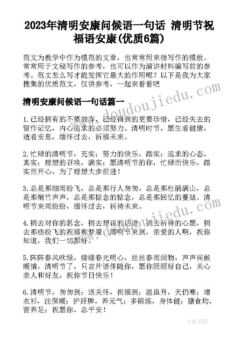 2023年清明安康问候语一句话 清明节祝福语安康(优质6篇)