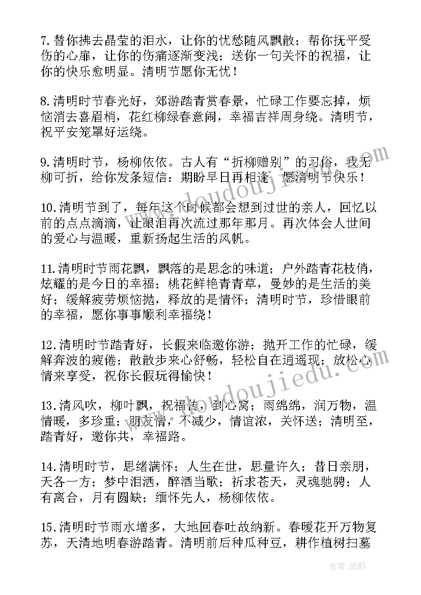 2023年清明安康问候语一句话 清明节祝福语安康(优质6篇)