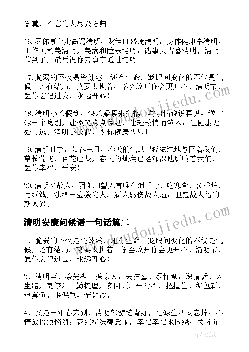 2023年清明安康问候语一句话 清明节祝福语安康(优质6篇)