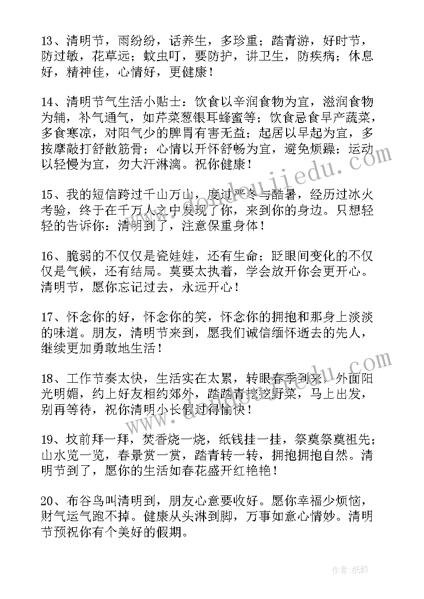 2023年清明安康问候语一句话 清明节祝福语安康(优质6篇)