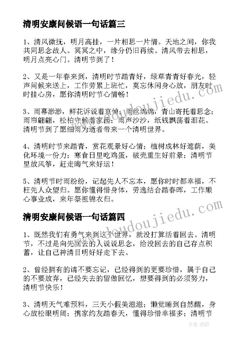 2023年清明安康问候语一句话 清明节祝福语安康(优质6篇)