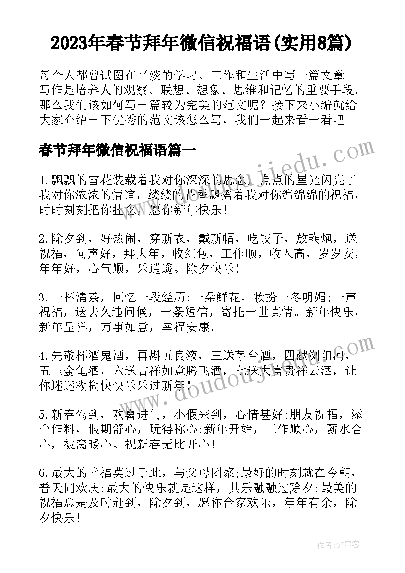 2023年春节拜年微信祝福语(实用8篇)