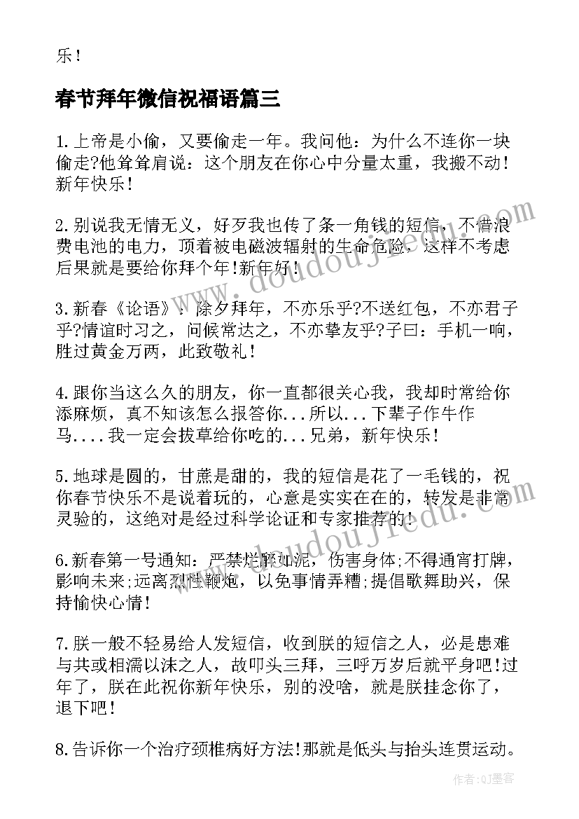 2023年春节拜年微信祝福语(实用8篇)