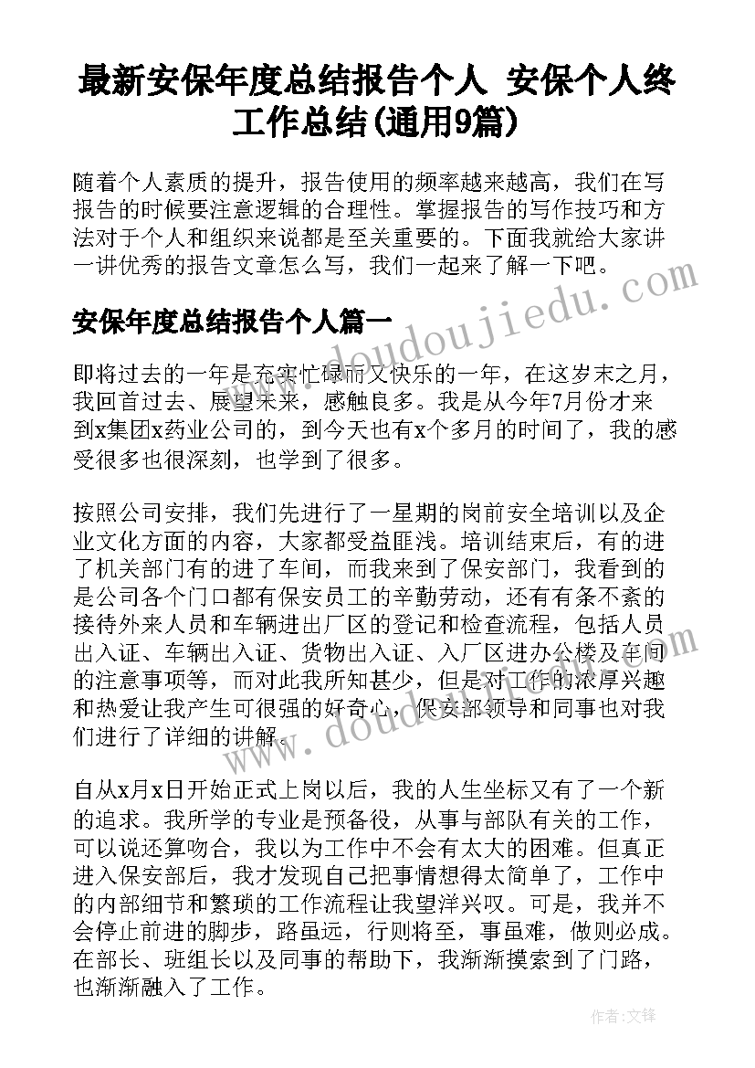 最新安保年度总结报告个人 安保个人终工作总结(通用9篇)