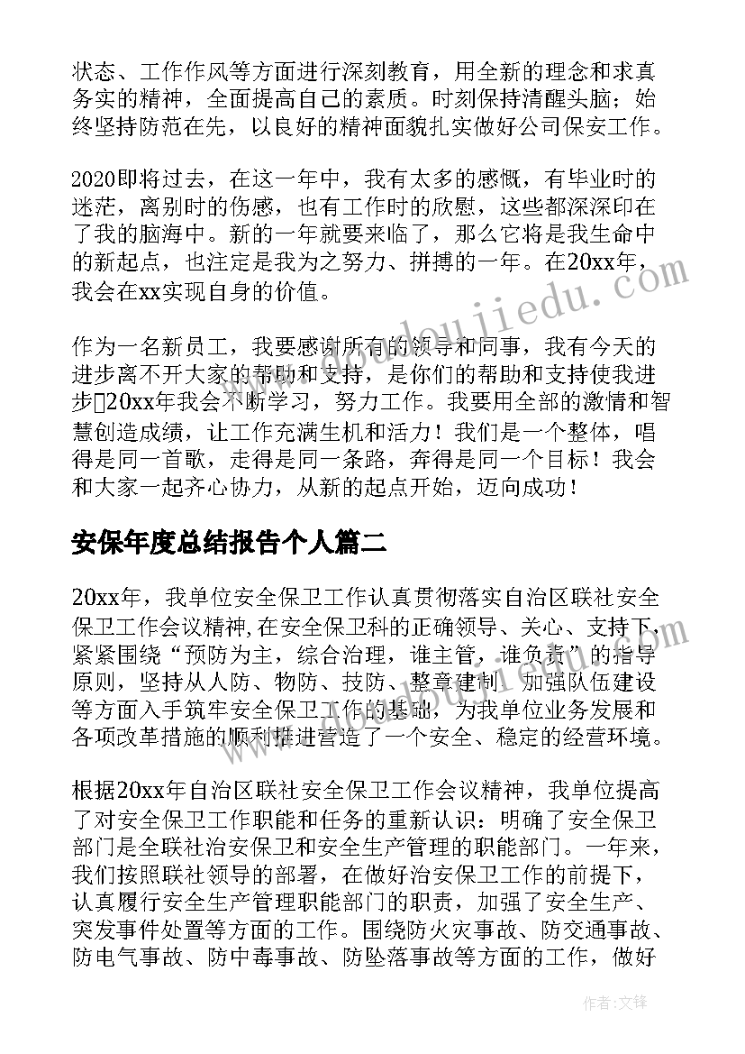 最新安保年度总结报告个人 安保个人终工作总结(通用9篇)