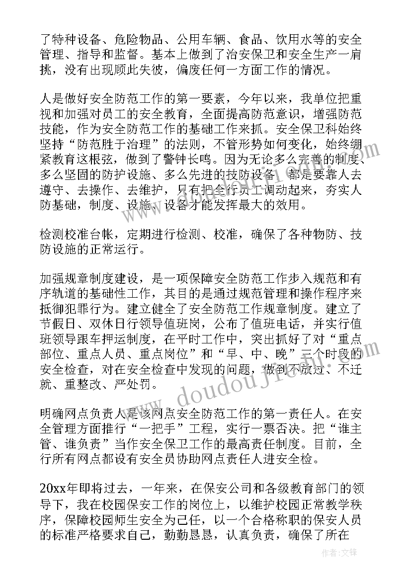 最新安保年度总结报告个人 安保个人终工作总结(通用9篇)