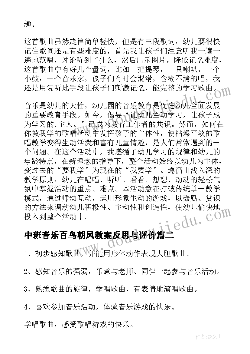 最新中班音乐百鸟朝凤教案反思与评价(精选6篇)