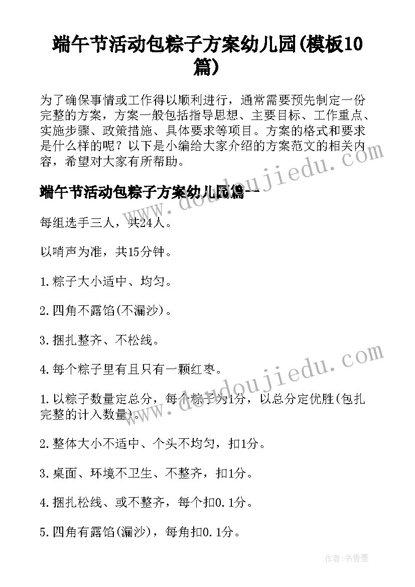 端午节活动包粽子方案幼儿园(模板10篇)