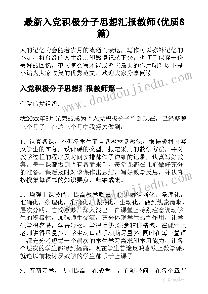 最新入党积极分子思想汇报教师(优质8篇)