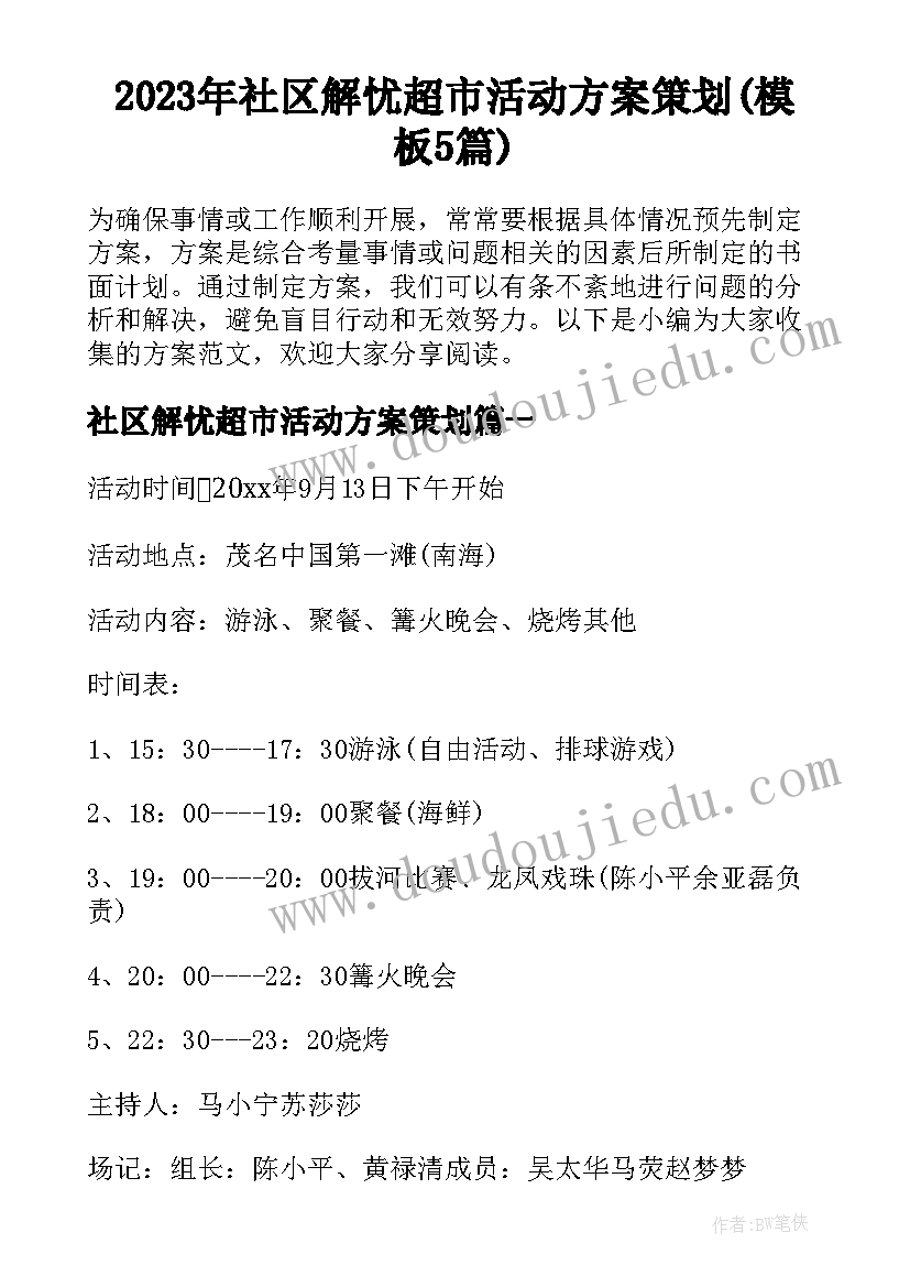 2023年社区解忧超市活动方案策划(模板5篇)