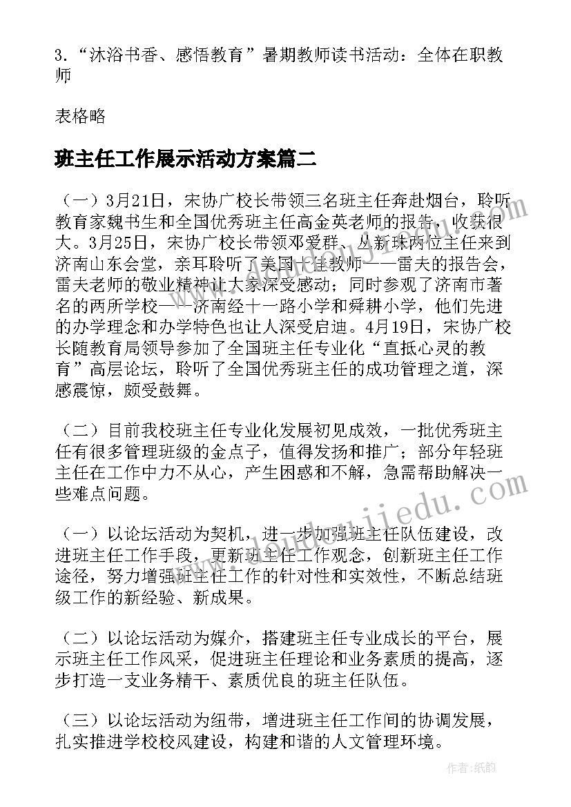 2023年班主任工作展示活动方案 班主任工作活动方案(大全5篇)