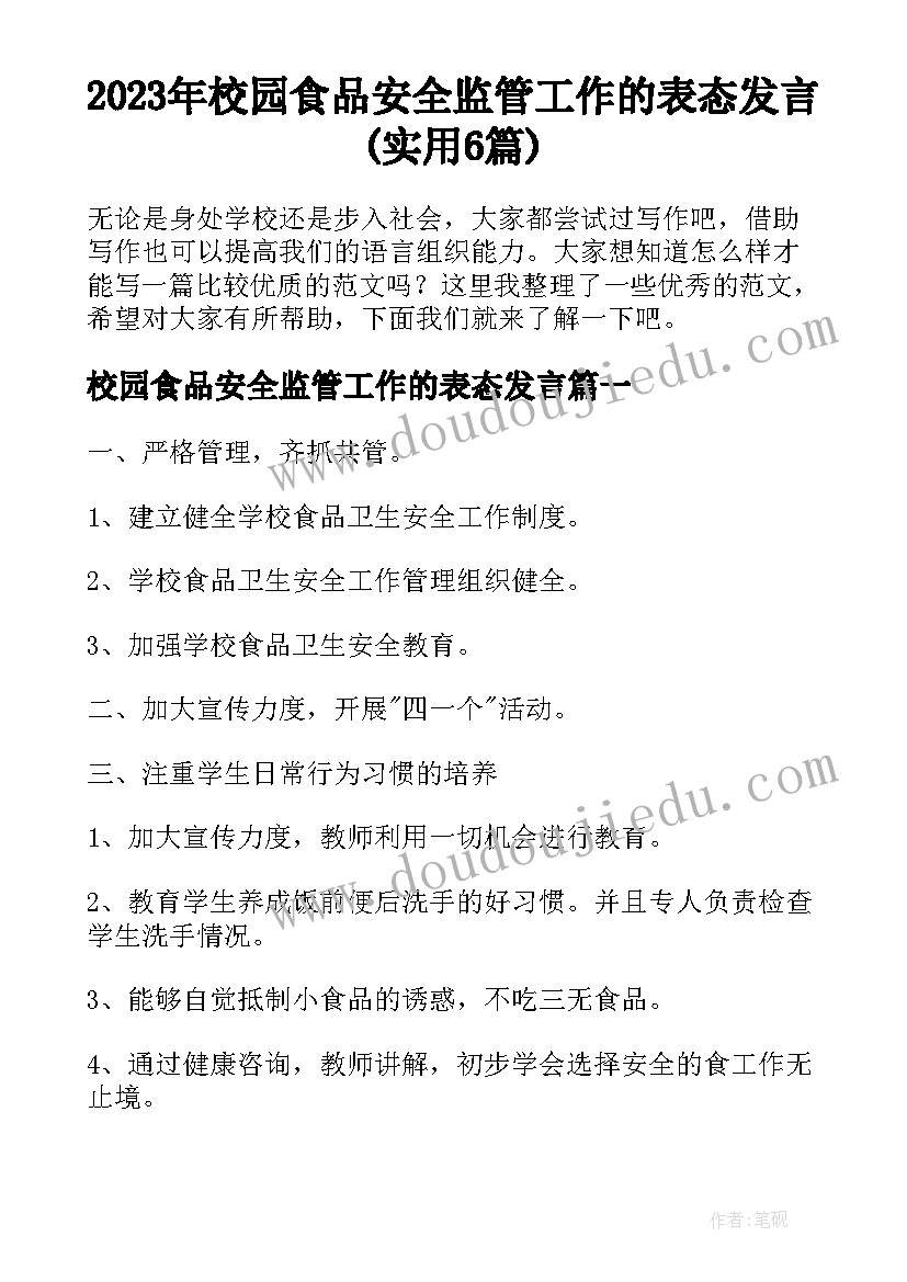 2023年校园食品安全监管工作的表态发言(实用6篇)