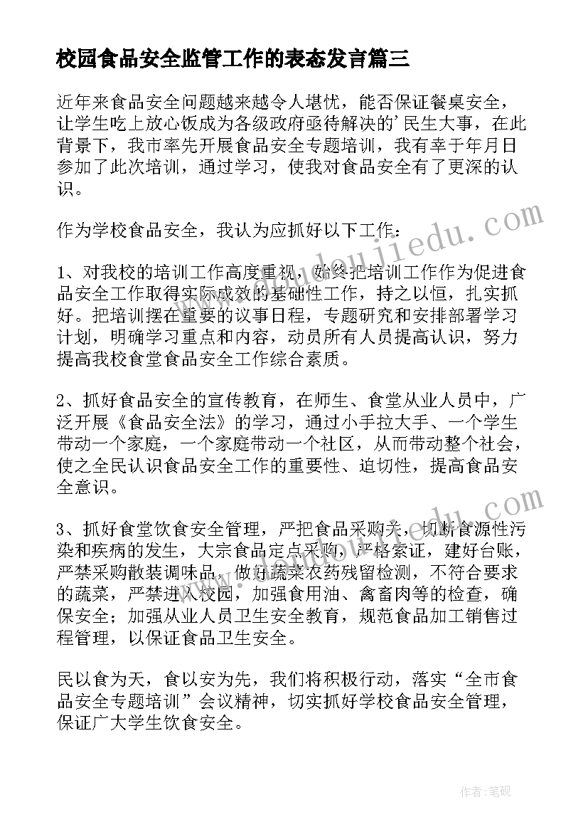 2023年校园食品安全监管工作的表态发言(实用6篇)