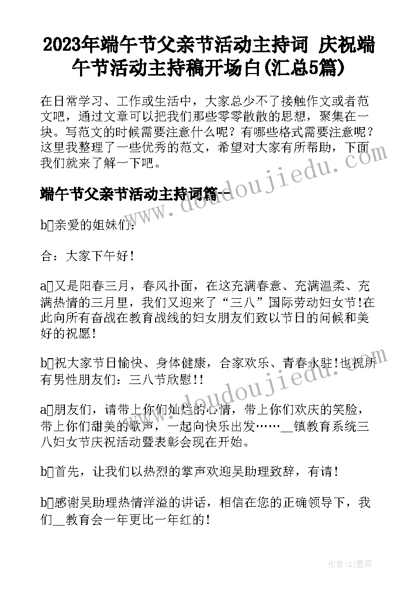 2023年端午节父亲节活动主持词 庆祝端午节活动主持稿开场白(汇总5篇)