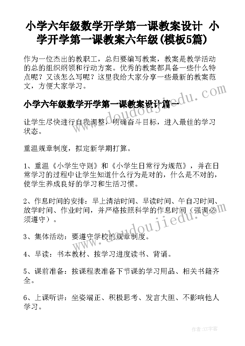 小学六年级数学开学第一课教案设计 小学开学第一课教案六年级(模板5篇)