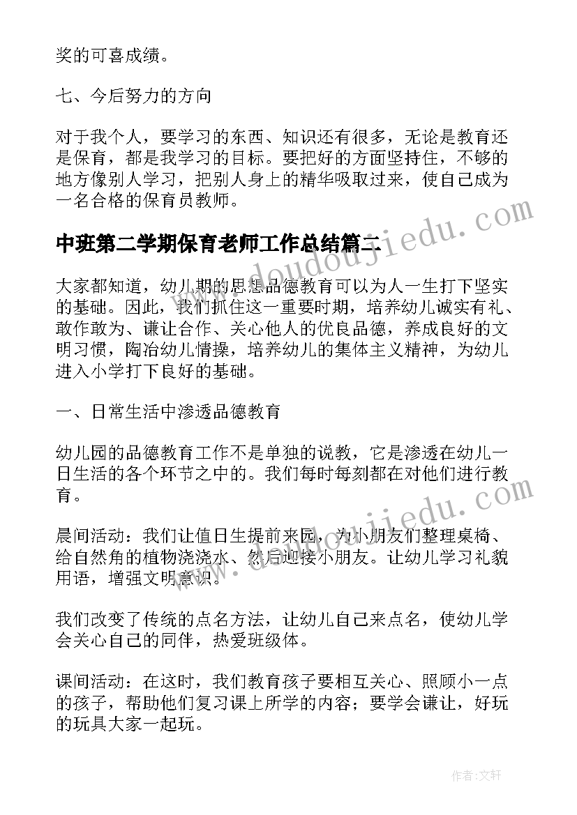 2023年中班第二学期保育老师工作总结 中班保育工作总结第二学期(模板5篇)