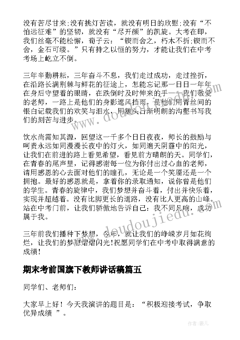 期末考前国旗下教师讲话稿(精选5篇)