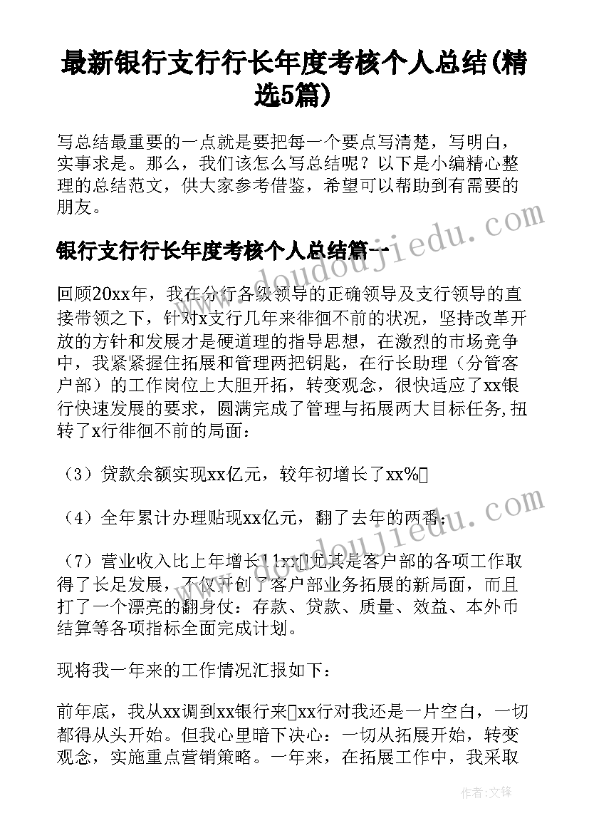 最新银行支行行长年度考核个人总结(精选5篇)