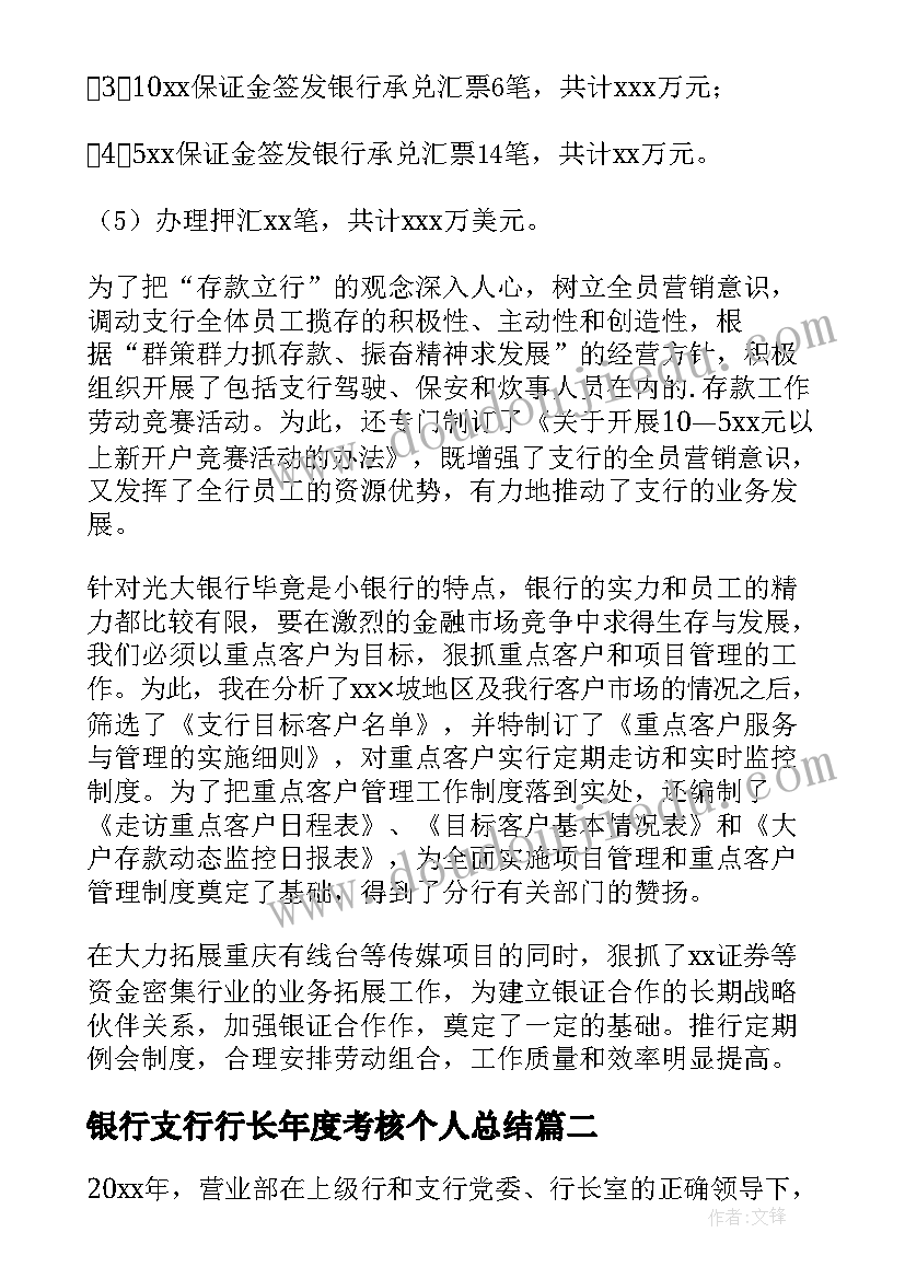 最新银行支行行长年度考核个人总结(精选5篇)