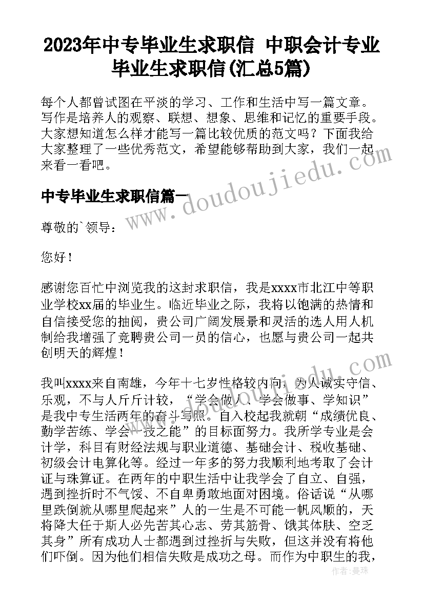 2023年中专毕业生求职信 中职会计专业毕业生求职信(汇总5篇)